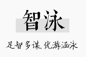 智泳名字的寓意及含义