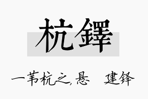 杭铎名字的寓意及含义