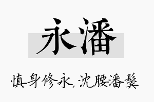 永潘名字的寓意及含义