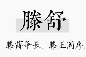 滕舒名字的寓意及含义