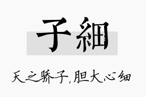 子细名字的寓意及含义