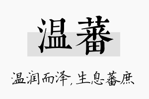 温蕃名字的寓意及含义