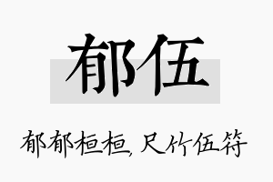 郁伍名字的寓意及含义