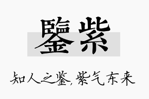 鉴紫名字的寓意及含义