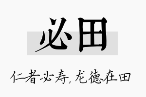 必田名字的寓意及含义