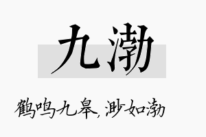 九渤名字的寓意及含义