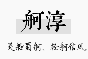 舸淳名字的寓意及含义