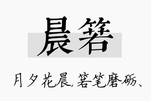 晨箬名字的寓意及含义