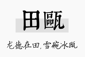 田瓯名字的寓意及含义