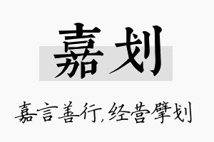 嘉划名字的寓意及含义