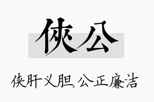 侠公名字的寓意及含义