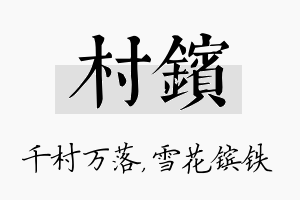 村镔名字的寓意及含义