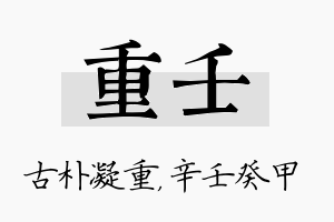 重壬名字的寓意及含义