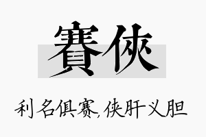 赛侠名字的寓意及含义