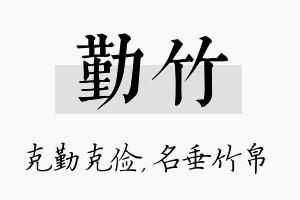 勤竹名字的寓意及含义