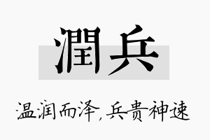 润兵名字的寓意及含义