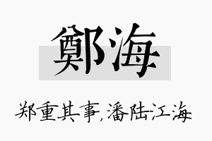 郑海名字的寓意及含义