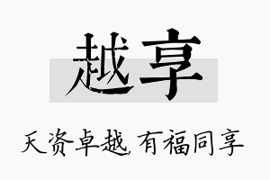 越享名字的寓意及含义