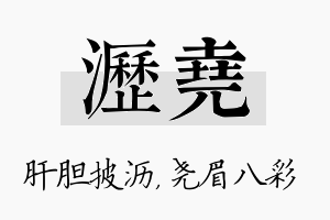 沥尧名字的寓意及含义