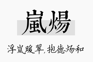 岚炀名字的寓意及含义