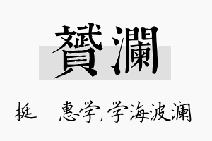 赟澜名字的寓意及含义