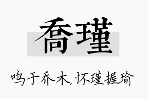 乔瑾名字的寓意及含义