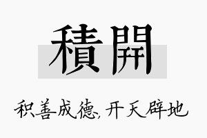 积开名字的寓意及含义