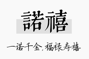 诺禧名字的寓意及含义