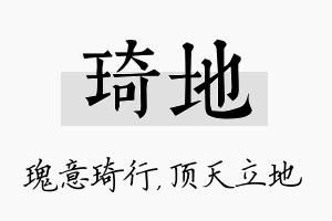 琦地名字的寓意及含义