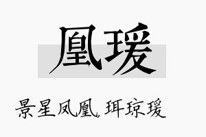 凰瑗名字的寓意及含义