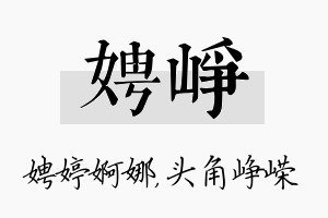 娉峥名字的寓意及含义