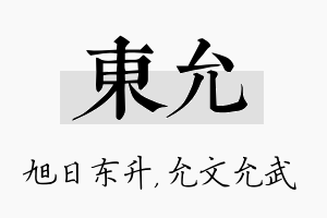 东允名字的寓意及含义