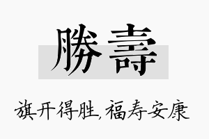 胜寿名字的寓意及含义