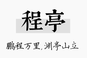 程亭名字的寓意及含义