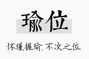 瑜位名字的寓意及含义