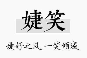 婕笑名字的寓意及含义