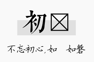 初垚名字的寓意及含义