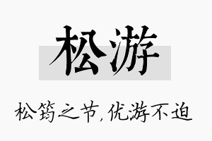 松游名字的寓意及含义