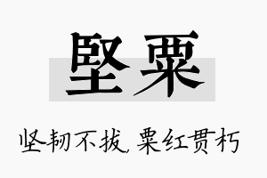 坚粟名字的寓意及含义