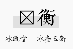 椀衡名字的寓意及含义