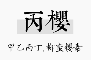 丙樱名字的寓意及含义