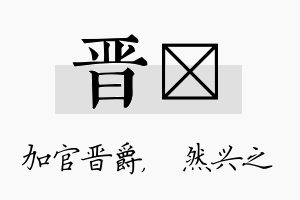 晋浡名字的寓意及含义