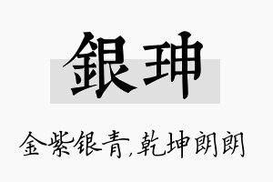 银珅名字的寓意及含义