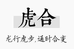 虎合名字的寓意及含义