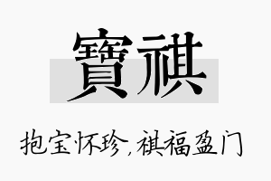 宝祺名字的寓意及含义