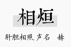 相烜名字的寓意及含义