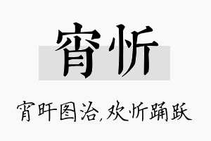 宵忻名字的寓意及含义