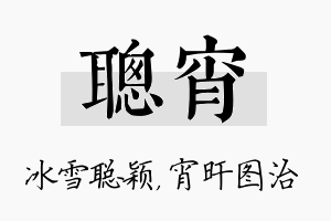 聪宵名字的寓意及含义