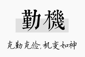 勤机名字的寓意及含义