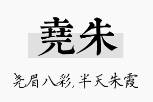 尧朱名字的寓意及含义